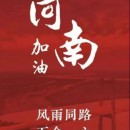 災(zāi)情就是命令,搶險(xiǎn)就是責(zé)任|海山機(jī)械在豫總動(dòng)員